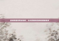 警惕泰国找男友陷阱，在线观看背后的隐患需看清