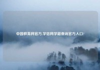中国教育网官方,学信网学籍查询官方入口?