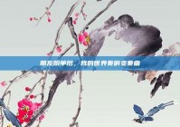 朋友脱单后，我的世界奏响变奏曲