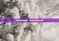 小县城脱单秘籍，邂逅专属幸福攻略