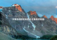 交朋友的好处和意义,还是金钱重要?