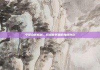 平顶山吧杨晨，网络世界里的独特存在