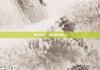 爱与成全，给女友找男人