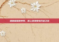 借助探探脱单网，踏上浪漫爱情开启之旅