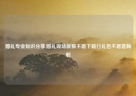 婚礼专业知识分享,婚礼现场新娘不愿下跪行礼也不愿意鞠躬