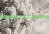 破碎之爱下的重生征途