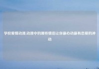 学校爱情动漫,动漫中的哪些情侣让你最心动最有恋爱的冲动