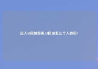 进入58同城首页,58同城怎么个人转租?