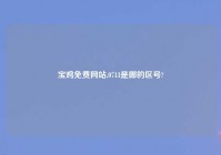 宝鸡免费网站,0713是哪的区号?