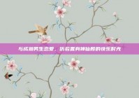 与成熟男生恋爱，仿若置身神仙般的快乐时光