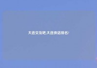 大连交友吧,大连夜店排名?