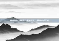 丽江摄影工作室，定格时光，雕琢永恒之美