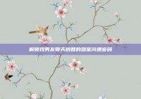 解锁找男友聊天秒回的甜蜜沟通密码