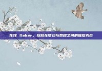 花嫁 Saber，绽放在梦幻与荣耀之间的璀璨光芒
