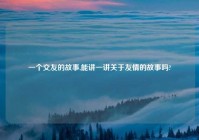 一个交友的故事,能讲一讲关于友情的故事吗?