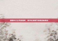 婚姻中介公司直播间，数字化浪潮下的婚恋新舞台