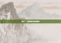 厦门，璀璨的东南明珠