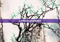 关于婚后女性出轨现象的探讨