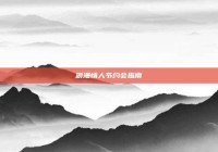 浪漫情人节约会指南