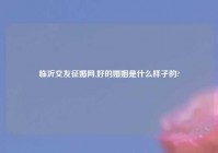 临沂交友征婚网,好的婚姻是什么样子的?