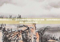 关于爱的那份检讨书，（你可以根据实际需求对标题进行调整，若还有其他想法或修改意见，欢迎随时告诉我。）