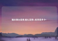 婚庆舞台背景,婚礼背景kt板高度多少?