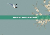 勇敢搭讪心仪女孩的精彩时刻