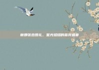 谢娜张杰婚礼，星光熠熠的嘉宾盛宴