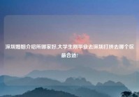 深圳婚姻介绍所哪家好,大学生刚毕业去深圳打拼去哪个区最合适?