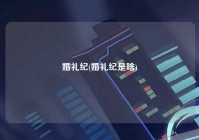 婚礼纪(婚礼纪是啥)