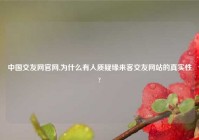 中国交友网官网,为什么有人质疑缘来客交友网站的真实性?