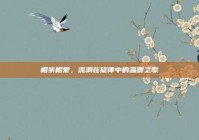 相亲相爱，流淌在旋律中的温暖之歌