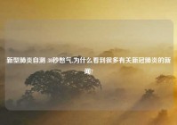 新型肺炎自测 30秒憋气,为什么看到很多有关新冠肺炎的新闻?