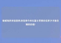 爱威海供求信息网,你觉得今年红富士苹果价位多少才是合理的价格?