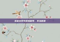 亲密关系中危险信号，不当言语