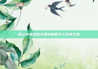 踏上穿越虚拟与现实的聊天人寻找之旅