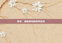 南京，邂逅爱情的脱单圣地