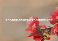 个人写真拍摄,哪家婚纱摄影个人写真婚纱照拍的好