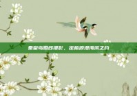 秦皇岛婚纱摄影，定格浪漫海滨之约