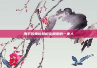 用手势舞诠释相亲相爱的一家人