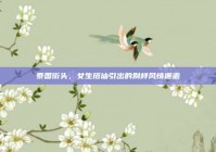 泰国街头，女生搭讪引出的别样风情邂逅