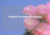 订婚钻戒多少钱,订婚戴戒指用单膝跪地吗?