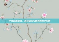 平顶山市邮编，连接城市与世界的数字纽带