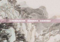 江苏百姓同城征婚网，搭建爱的桥梁，成就美好姻缘