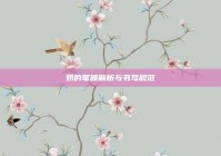 奶的笔顺解析与书写规范