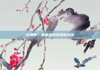 在扬州，邂逅温暖真挚的友谊