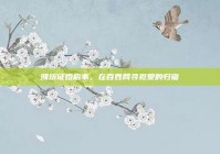 潍坊征婚启事，在百姓网寻觅爱的归宿