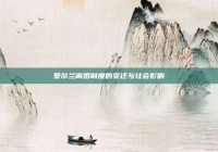 爱尔兰离婚制度的变迁与社会影响