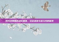 同性恋婚姻合法化国家，社会进步与多元性的体现