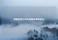 同城免费交友网,同城求缘靠谱吗?